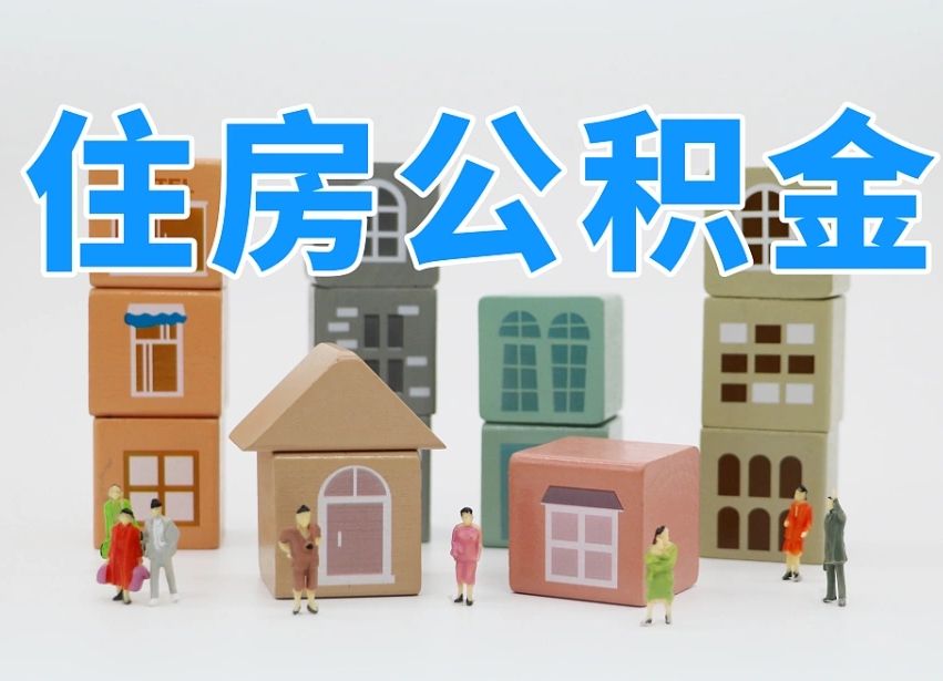 东平我辞职了公积金怎么取（我辞职了住房公积金怎么取出来）