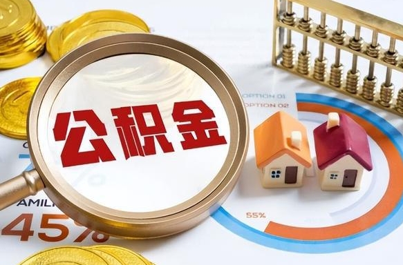 东平个人提取公积金办法（提取个人公积金的方法）