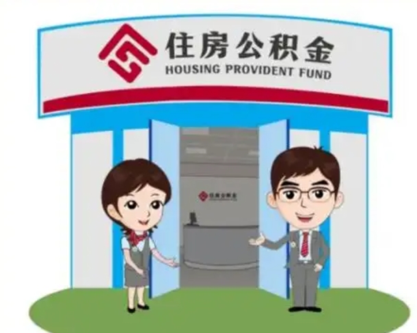 东平如何使用住房公积金贷款（2021住房公积金贷款怎么贷）